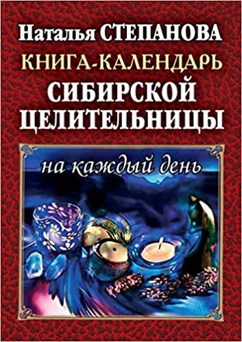okumak Книга - календарь сибирской целительницы на каждый день