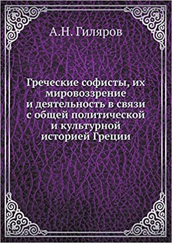 okumak Греческие софисты, их мировоззрение и деятельность в связи с общей политической и культурной историей Греции