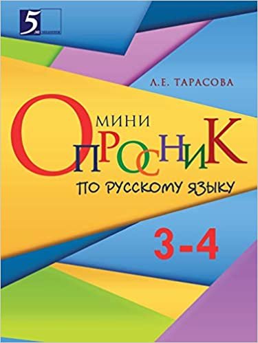okumak Мини-опросник: Русский язык (3-4-й классы) для начальной школы