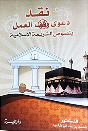 نقد دعوى وقف العمل بنصوص الشريعة الاسلامية (10)