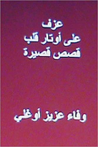 Azf ALA Awtar Qalb: Short Arabic Stories