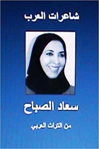 Sha'irat Al Arab: Su'ad Al Sabah: Minal Turath Al Arabi