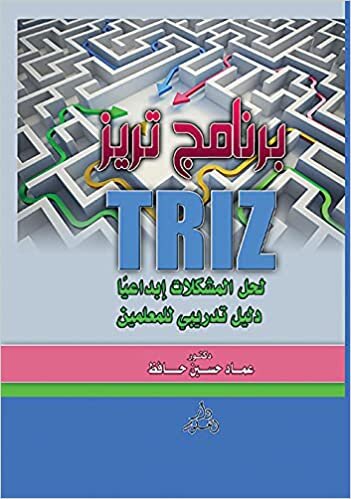 برنامج تريز TRIZ لحل المشكلات إبداعيا : دليل تدريبي للمعلمين