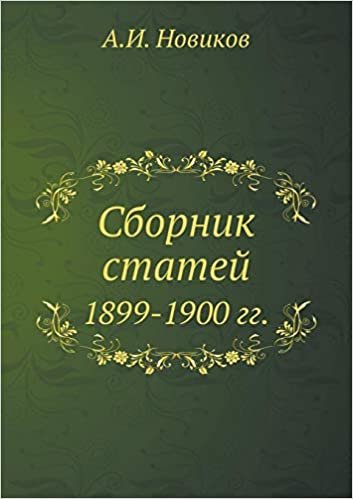 okumak Сборник статей: 1899-1900 гг.