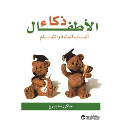 ذكاء الاطفال / ألعاب للمتعة والتعلم - ‎جاكى سلبيرج‎ - 1st Edition