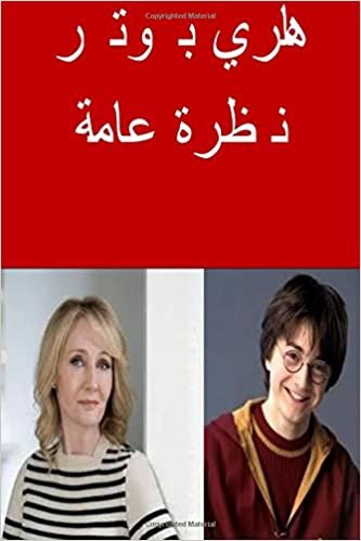 Harry Potter an Overview (Arabic)