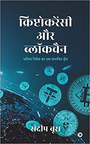 Cryptocurrency aur Blockchain: Bhavishya Nivesh ka Ek Sambhavit Kshetra / भय ... (Hindi Edition)