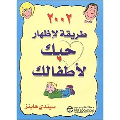 2002 طريقة لاظهار حبك لاطفالك - سيندى هاينز - 1st Edition