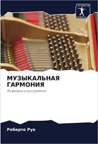 МУЗЫКАЛЬНАЯ ГАРМОНИЯ: Из физики и восприятия (Russian Edition)