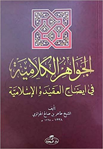 okumak El- Cevahiru’l Kelamiyye fi Îzahi’l Akıdeti’l İslamiyye (Sorulu Cevaplı İslam Akaidi Arapça)