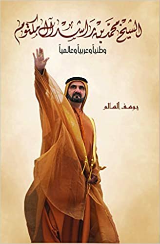 الشيخ محمد بن راشد آل مكتوم : وطني وعربي وعالمي
