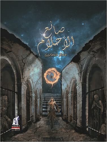 صانع الأحلام (Hindi and Arabic Edition)