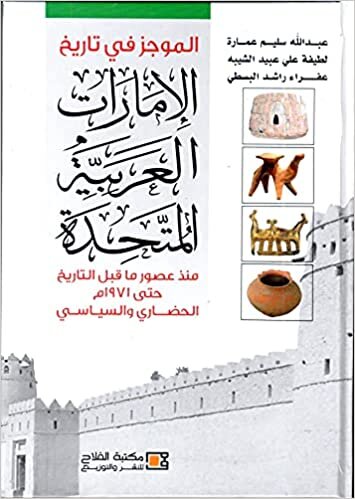 الموجز في تاريخ الإمارات العربية المتحدة الحضاري والسياسي (منذ عصور ما قبل التاريخ حتى 1971م)