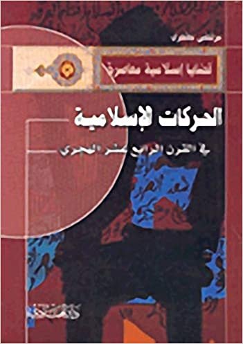 الحركات الإسلامية في القرن الرابع عشر الهجري