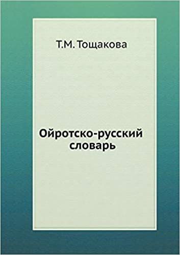 okumak Ойротско-русский словарь