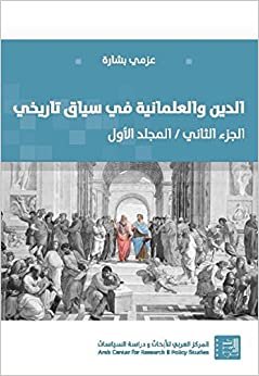 الدين والعلمانية في سياق تاريخي : الجزء الثاني - المجلد الأول