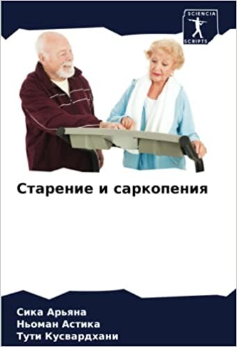 Старение и саркопения (Russian Edition)