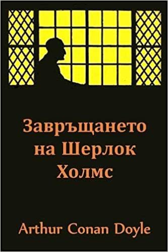 : The Return of Sherlock Holmes, Bulgarian Edition