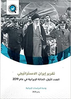 تقرير إيران الاستراتيجي: الحالة الإيرانية في عام 2019