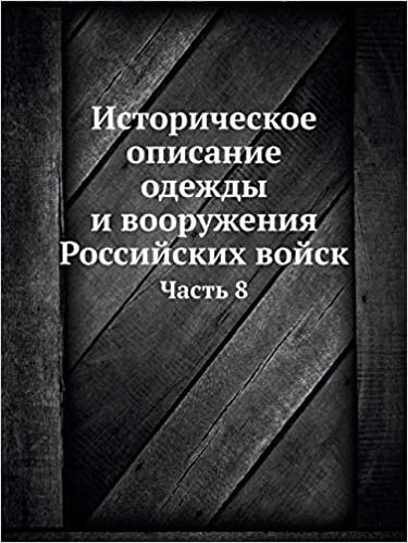 okumak Историческое описание одежды и вооружения Российских войск: Часть 8