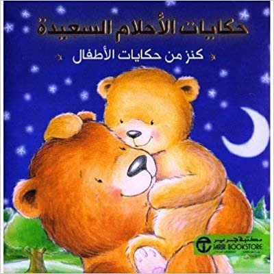 ‎حكايات الاحلام السعيدة كنز من حكايات الاطفال‎ - مكتبة جرير - 1st Edition
