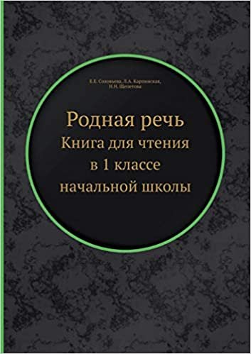 okumak Родная речь: Книга для чтения в 1 классе начальной школы