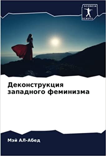 Деконструкция западного феминизма (Russian Edition)