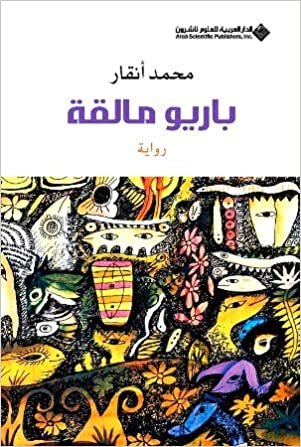 Bario Malka (Arabic Edition)