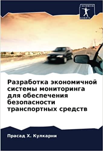 Разработка экономичной системы мониторинга для обеспечения безопасности транспортных средств