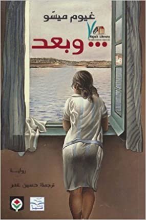 كتاب وبعد , غيوم ميسو من المركز الثقافي العربي