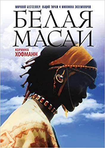 okumak Белая масаи