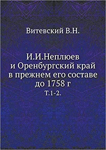 okumak I.I.Neplyuev i Orenburgskij kraj v prezhnem ego sostave do 1758 g. T.1-2.