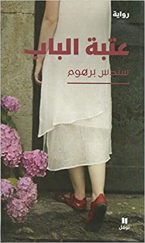 Aataba El Bab - عتبة الباب