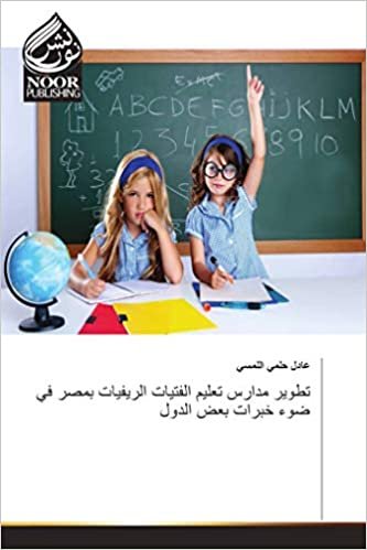 تطوير مدارس تعليم الفتيات الريفيات بمصر في ضوء خبرات بعض الدول