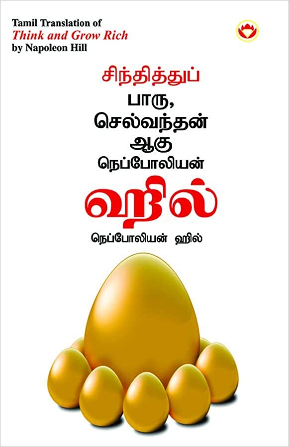Think and Grow Rich in Tamil (  வத ஆ) تحميل