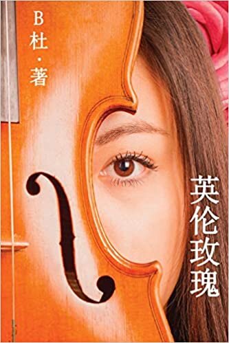 英伦玫瑰(简体字版): Love in England (A novel in simplified Chinese characters) (如意中文浪漫小说) indir