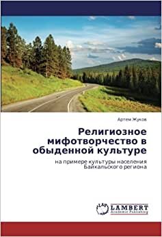 Религиозное мифотворчество в обыденной культуре: на примере культуры населения Байкальского региона indir