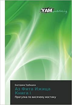 Az Fita Izhitsa Kniga I: Progulka po visyachemu mostiku