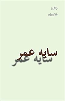 Sayeh yi Omr (Shadow of Life), Poems: Persian / Farsi Language