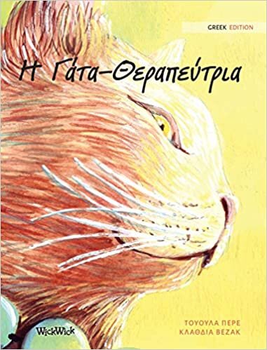 Η Γάτα-Θεραπεύτρια: Greek Edition of "The Healer Cat"