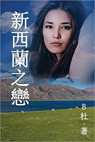 新西蘭之戀 (繁體字版): Love in New Zealand ( A novel in traditional Chinese characters ) (如意中文浪漫小說)
