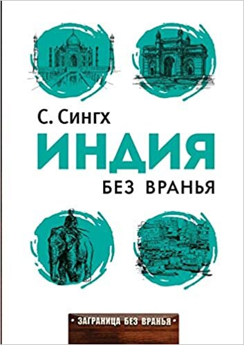 Индия без вранья (Заграница без вранья)