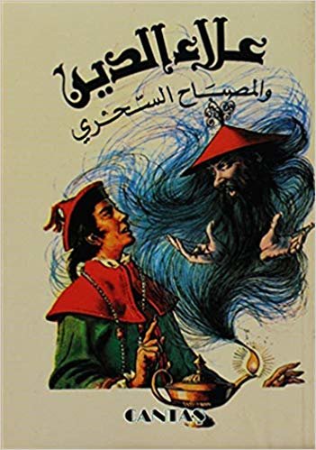 Alaaddin ve Sihirli Lambası (Arapça)