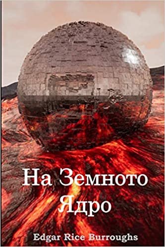 На Земното Ядро: At the Earth's Core, Bulgarian edition indir