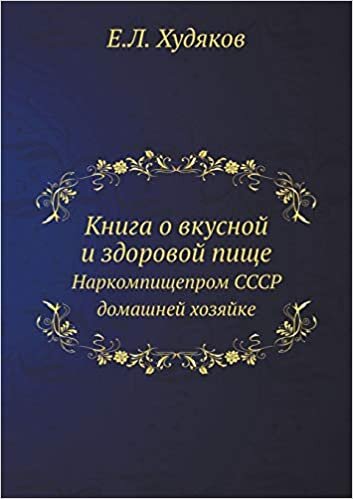 Книга о вкусной и здоровой пище: Наркомпищепром СССР домашней хозяйке