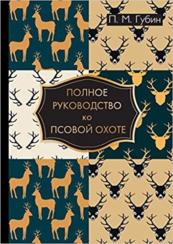 Полное руководство ко псовой охоте (Русские книги дл)