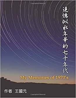 追憶似水年華的七十年代（典藏版）: My Memories of 1970s: Collection Edition