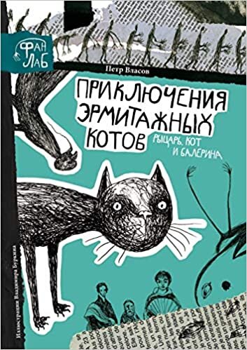 Приключения эрмитажных котов. Рыцарь, кот и балерина (Книги для детей 12+)