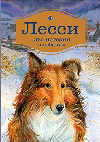 Лесси: Повесть, роман. Lad: a Dog. Lassie Come-Home (книга для детей 7+)
