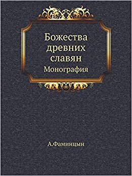 Божества древних славян: Монография indir